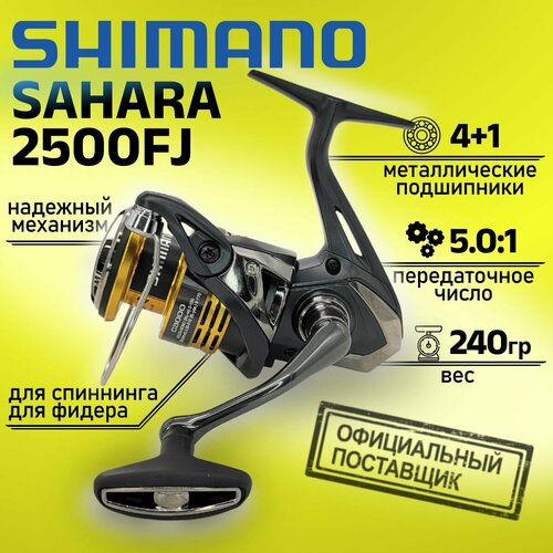Катушка Shimano SAHARA 2500FJ SH2500FJ, с передним фрикционом катушка с передним фрикционом shimano catana 3000s fc