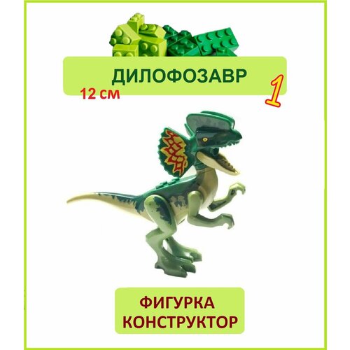 Дилофозавр зеленый, фигурка конструктор, Парк Юрского периода, пакет