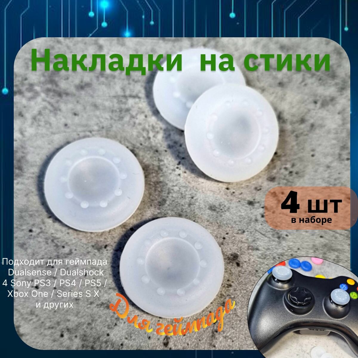 Накладки на стики для геймпада 4шт. Подходит для Sony PS5 DualSense PS4 DualShock и PS3 Xbox 360 Xbox One (Сони ПС5 Дуалсенс ПС4 Дуалшок и ПС3 Иксбокс 360 Иксбокс Ван) QBuy.