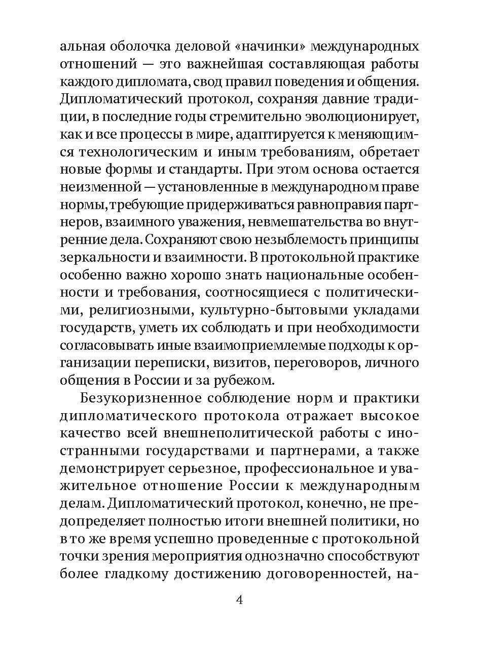 Дипломатический протокол и дипломатическая практика - фото №9
