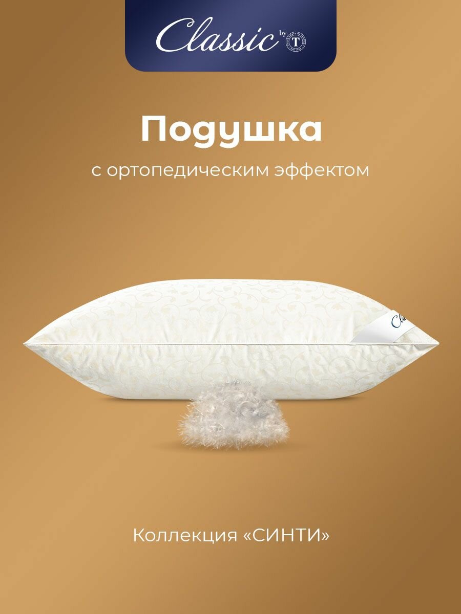 Classic by T Подушка для сна "Синти" натуральный гусиный пух, микроволокно "Лебяжий пух", 50x70 — фото 1