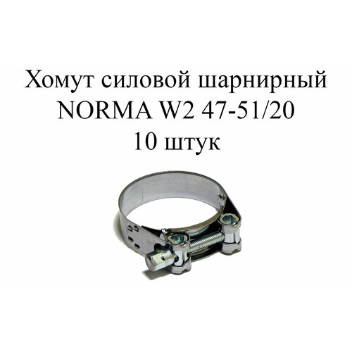 Хомут NORMA GBS M W2 47-51/20 (10шт.) norma хомут силовой 47 51 norma