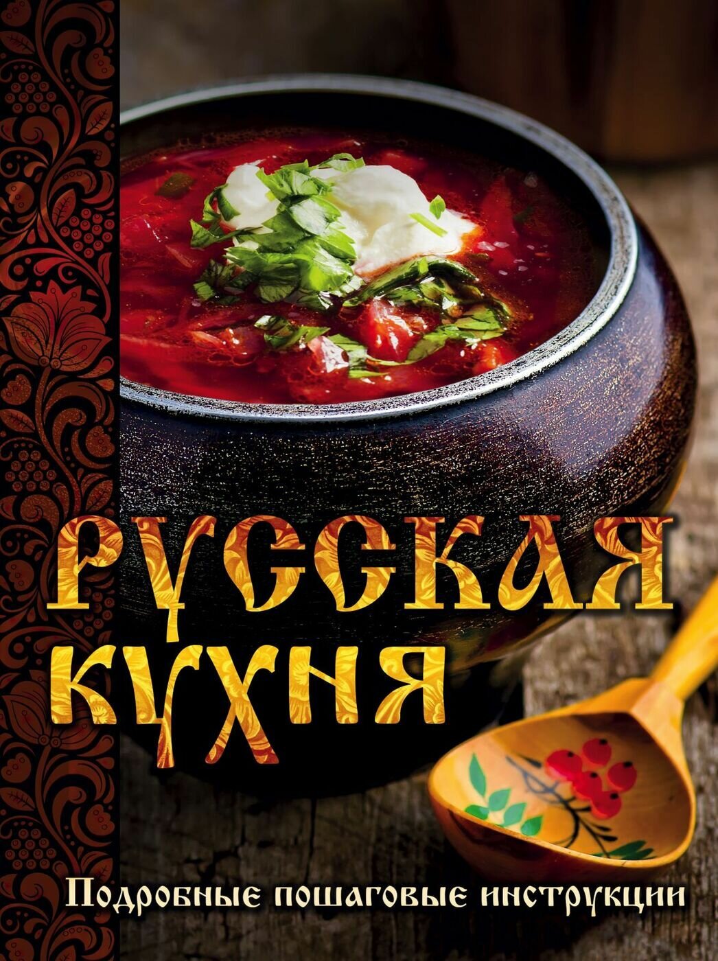 Русская кухня