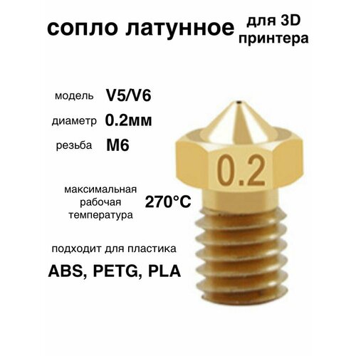 1шт! Сопло латунное, 0.2мм, для 3D принтера, E3DV6, V5/V6/насадка печатающая головка тип резьбы М6 сопло 5шт для 3d принтера anycubic kobra 2 0 8мм латунь