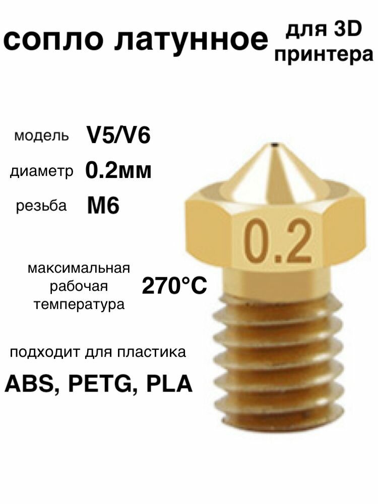 1шт! Сопло латунное 0.2мм для 3D принтера E3DV6 V5/V6/насадка печатающая головка тип резьбы М6