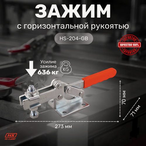 Изображение товара Прижим ручной механический HS CLAMP, горизонтальная рукоять HS-204-GB / для сварки, для столярки