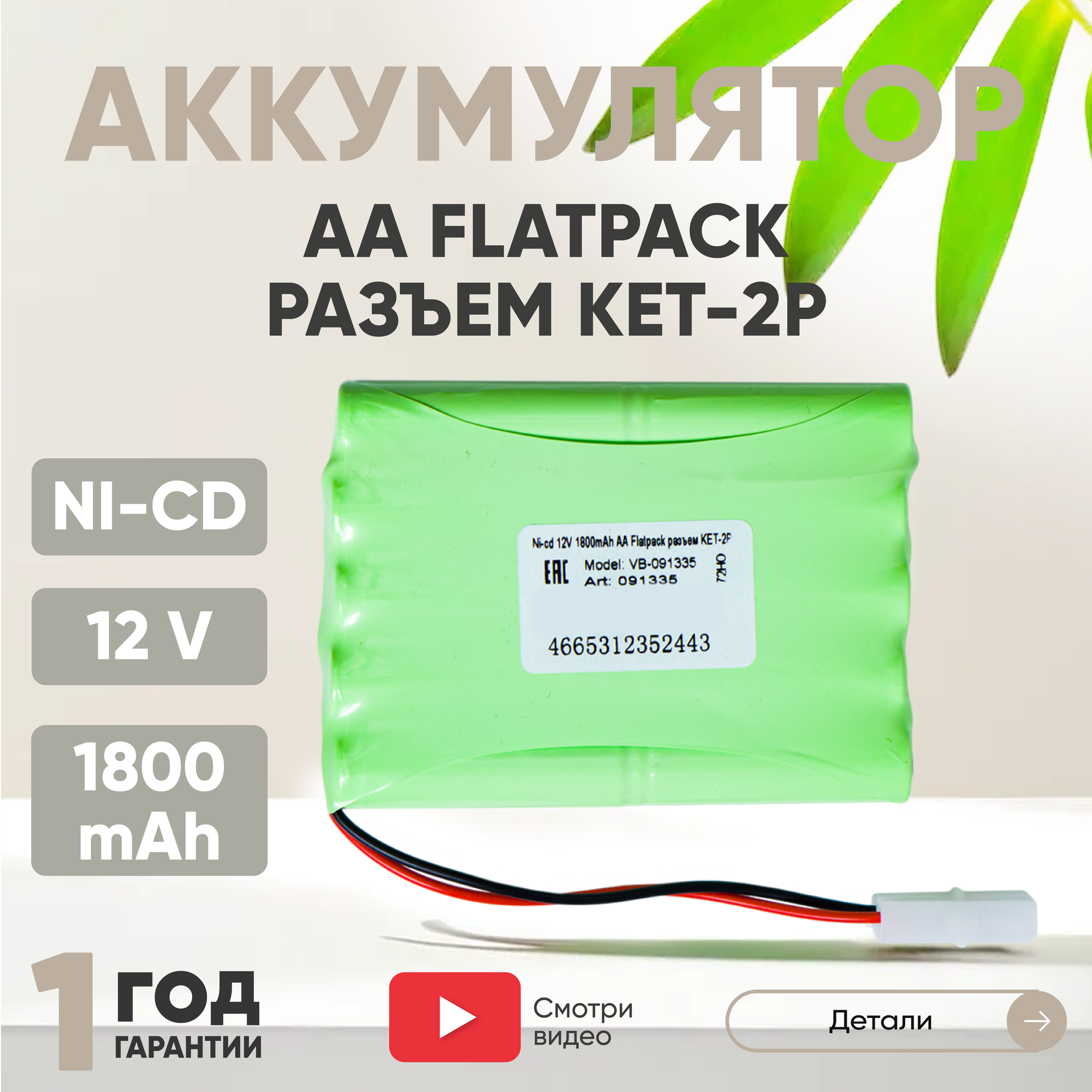 Аккумуляторная батарея (АКБ, аккумулятор) для радиоуправляемых игрушек / моделей, AA Flatpack, разъем KET-2P, 12В, 1800мАч, Ni-Cd