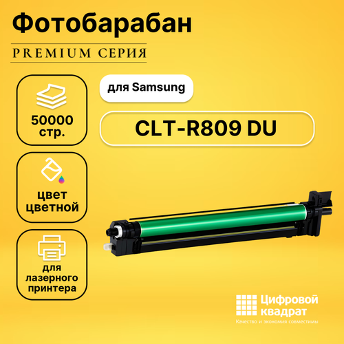 Совместимый фотобарабан DS CLT-R809 цветной