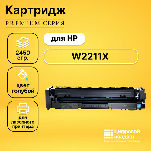 Совместимый картридж DS W2211X, голубой, с чипом, увеличенный ресурс