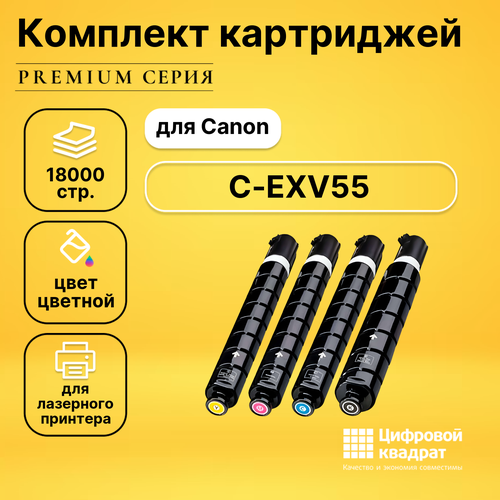 Набор картриджей DS C-EXV55 Canon 2182C002-2185C002 совместимый