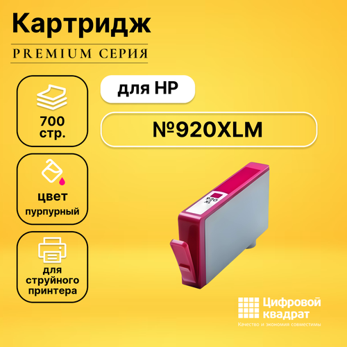 Картридж DS №920XLM HP CD973A пурпурный увеличенный ресурс совместимый