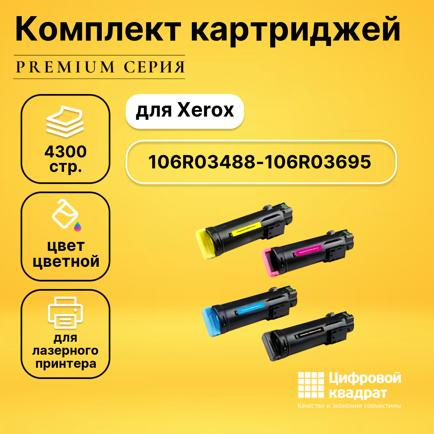 Набор картриджей DS 106R03488-106R03695 Xerox совместимый