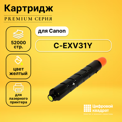 Картридж DS C-EXV31Y Canon желтый совместимый картридж ds c exv8y желтый