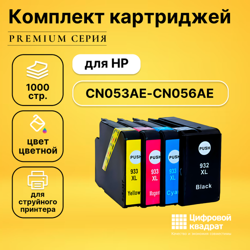 Набор картриджей DS №933XL HP CN053AE-CN056AE увеличенный ресурс совместимый картридж ds 933xl cn056ae желтый увеличенный ресурс
