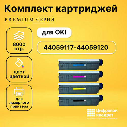 Набор картриджей DS 44059117-44059120 Oki совместимый тонер картридж для oki c810 830 8000 стр yellow bulat s line 44059117