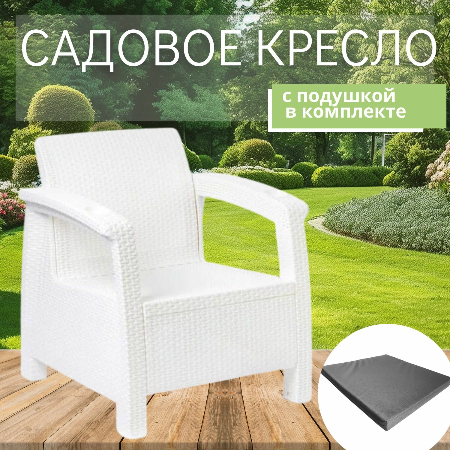 фото Садовое кресло, искусственный ротанг, белый (+подушка серого цвета) 73х70х79 см.