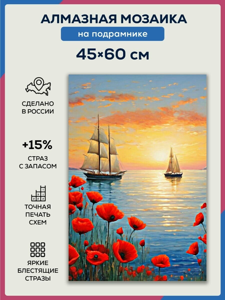 Алмазная мозаика 45x60 Парусники и маки на подрамнике
