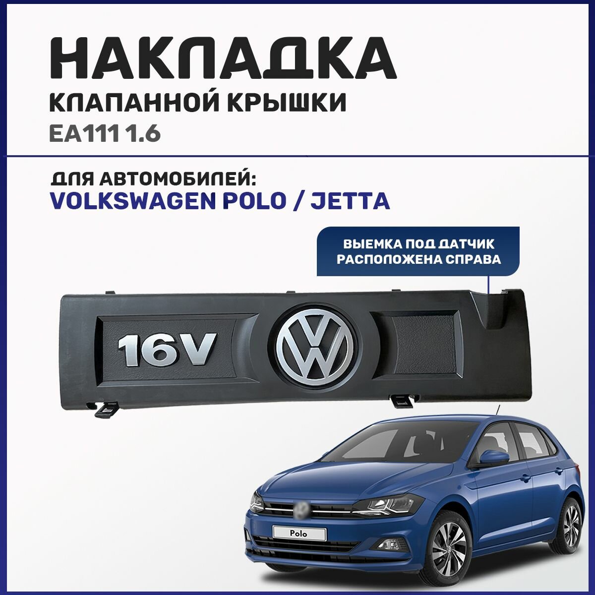 Накладка клапанной крышки для Volkswagen Polo, Jetta 1.6