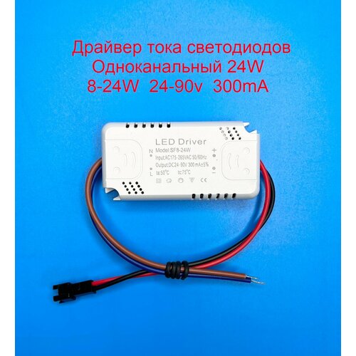 Драйвер тока светодиодов одноканальный AC-DC 24w 8-24*1w 24-90v 300mA