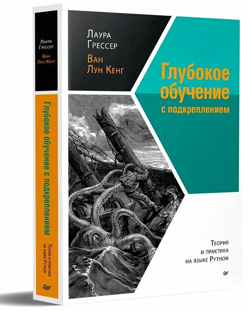 Глубокое обучение с подкреплением. Теория и практика на языке Python - фото №16