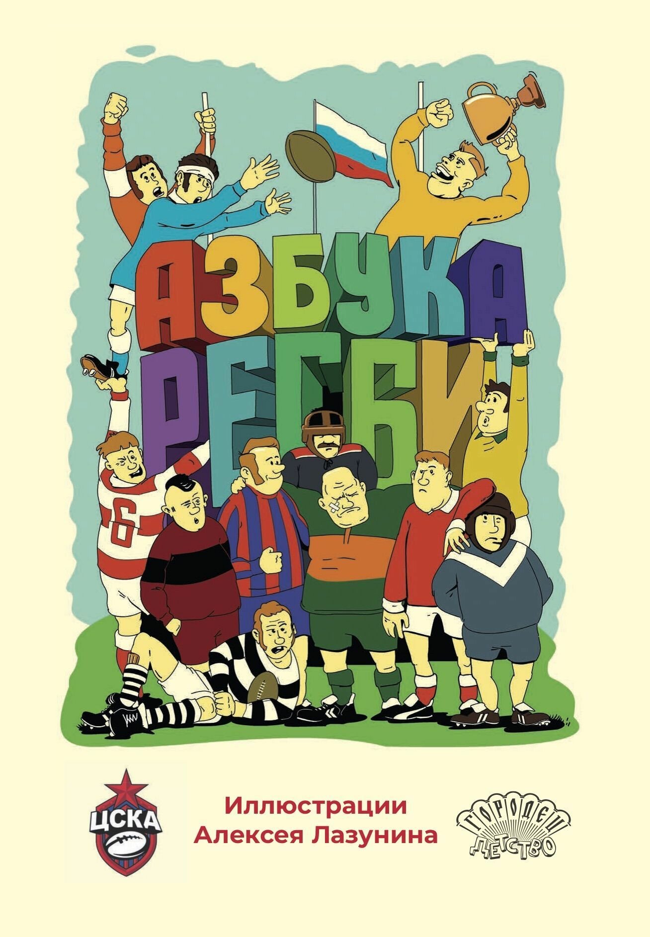 Азбука регби (Лазунин А.) - фото №2