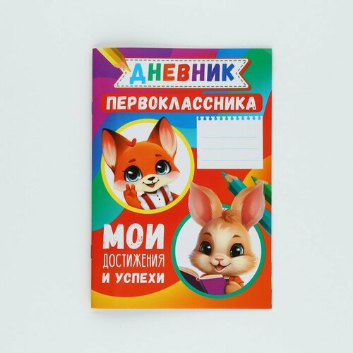 Дневник успеха и достижений первоклассника звери 16 страниц148 х 21 см 257₽