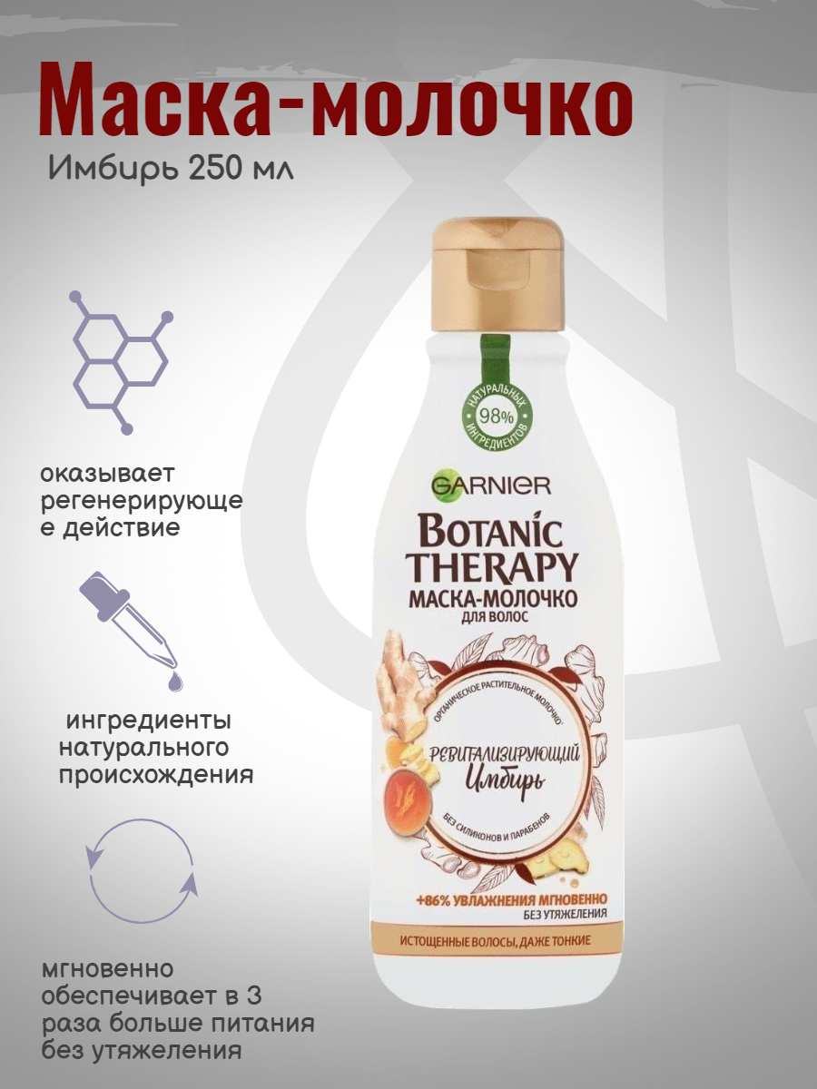 Маска-молочко для волос Garnier Botanic Therapy Имбирь 250 мл