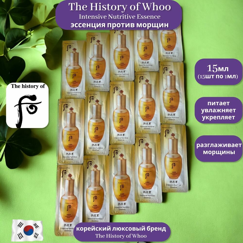 The History of Whoo Intensive Nutritive Essence эссенция для лица омолаживающая 15мл (15шт по 1мл)