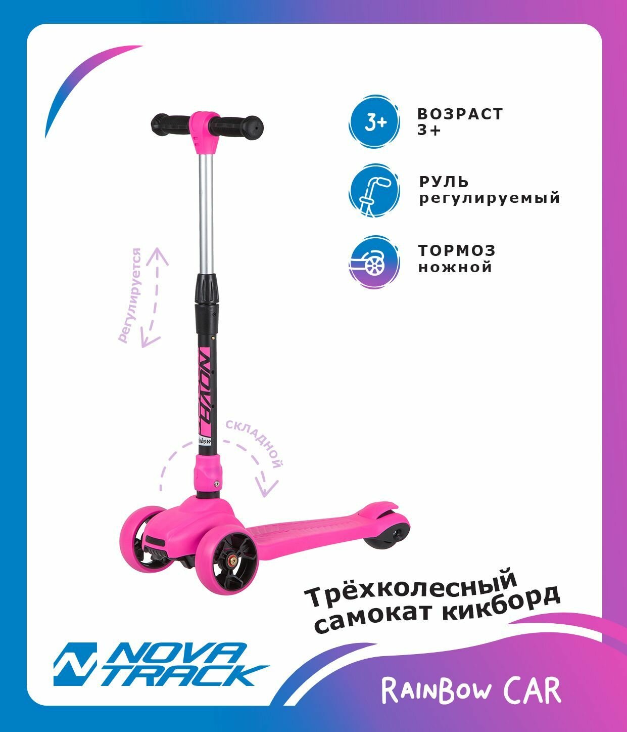 Самокат-кикборд Novatrack RainBow, подростковый, складной механизм на руле, широкие свет. колеса PU пер.120*40 задн.80*48, ватер стикер, дизайн - машинка, розовый