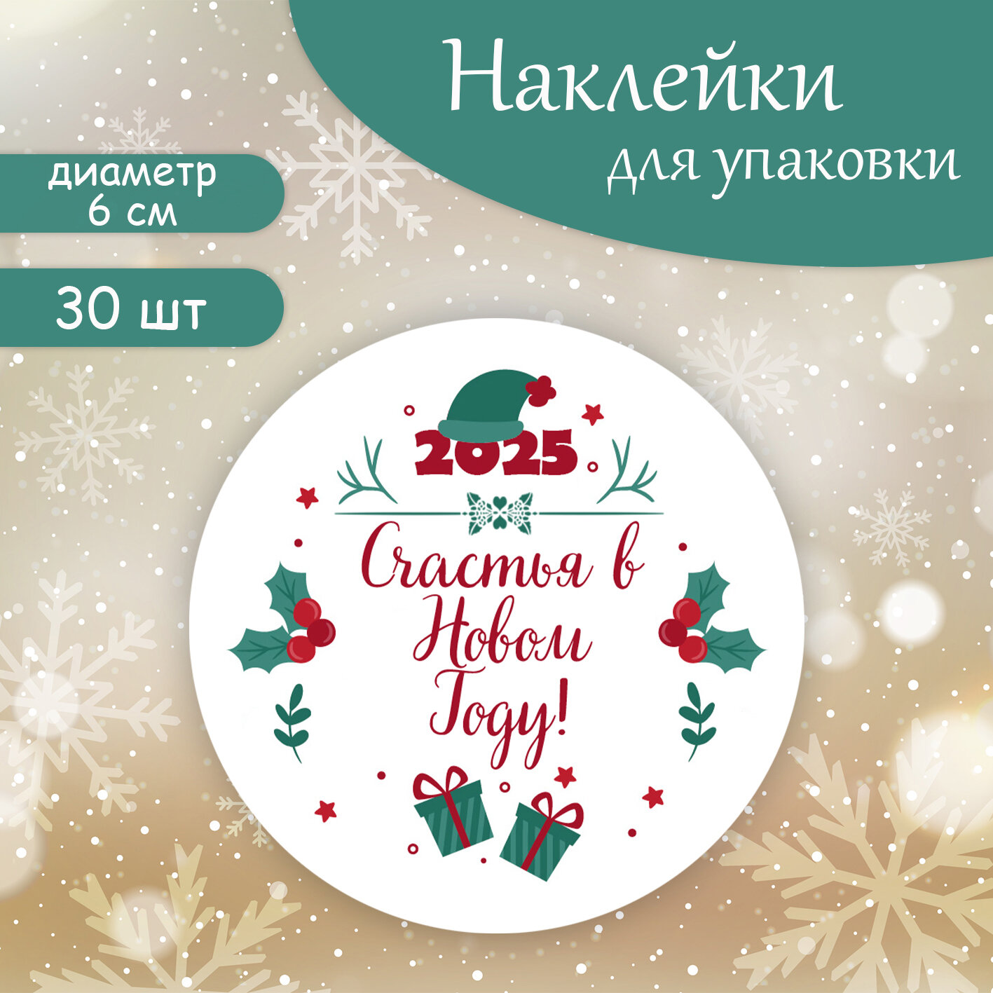 Наклейки стикеры круглые счастья В новом году d 6 cм (30 шт)