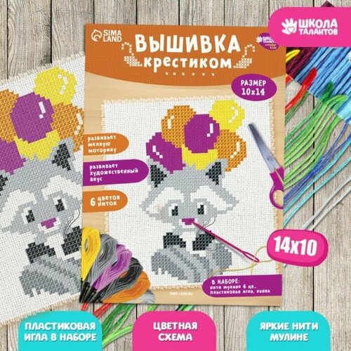 Вышивка крестиком для детей Енот 14 х 10 см Набор для творчества 510₽