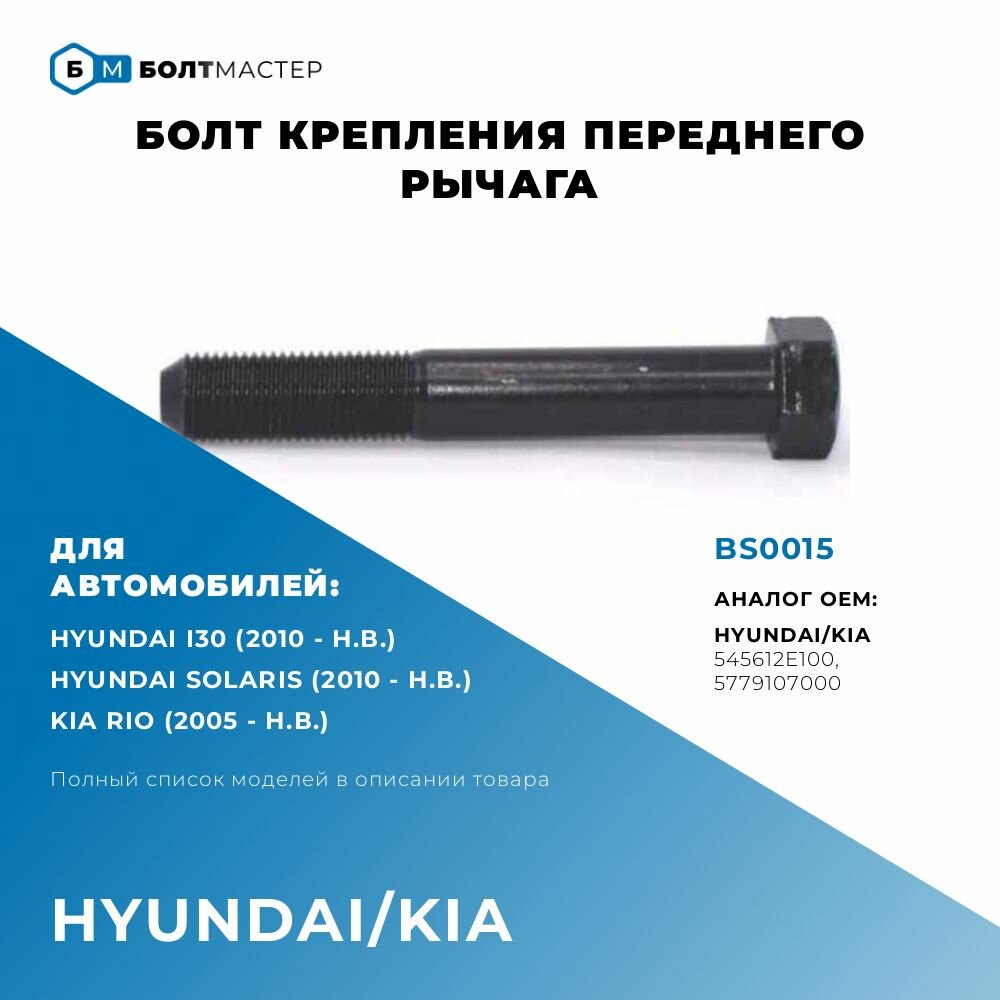 Болт Крепления Рычага Для автомобилей Hyundai Kia (Хендай Киа) BS0015 арт. 54561-2E100 545612E100 5779107000 57791-07000