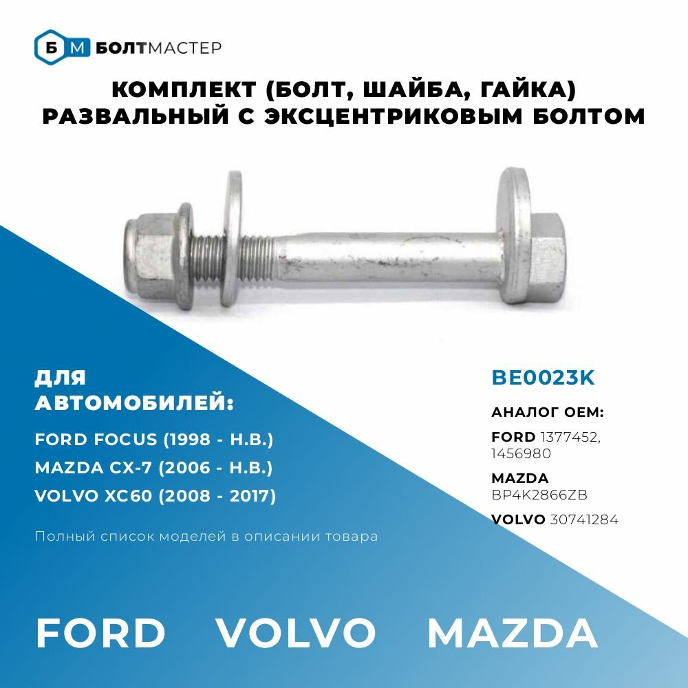 фото Болт Развальный комплект Для автомобилей Ford, Volvo, Mazda BE0023K, 1456980, BP4K2866ZB