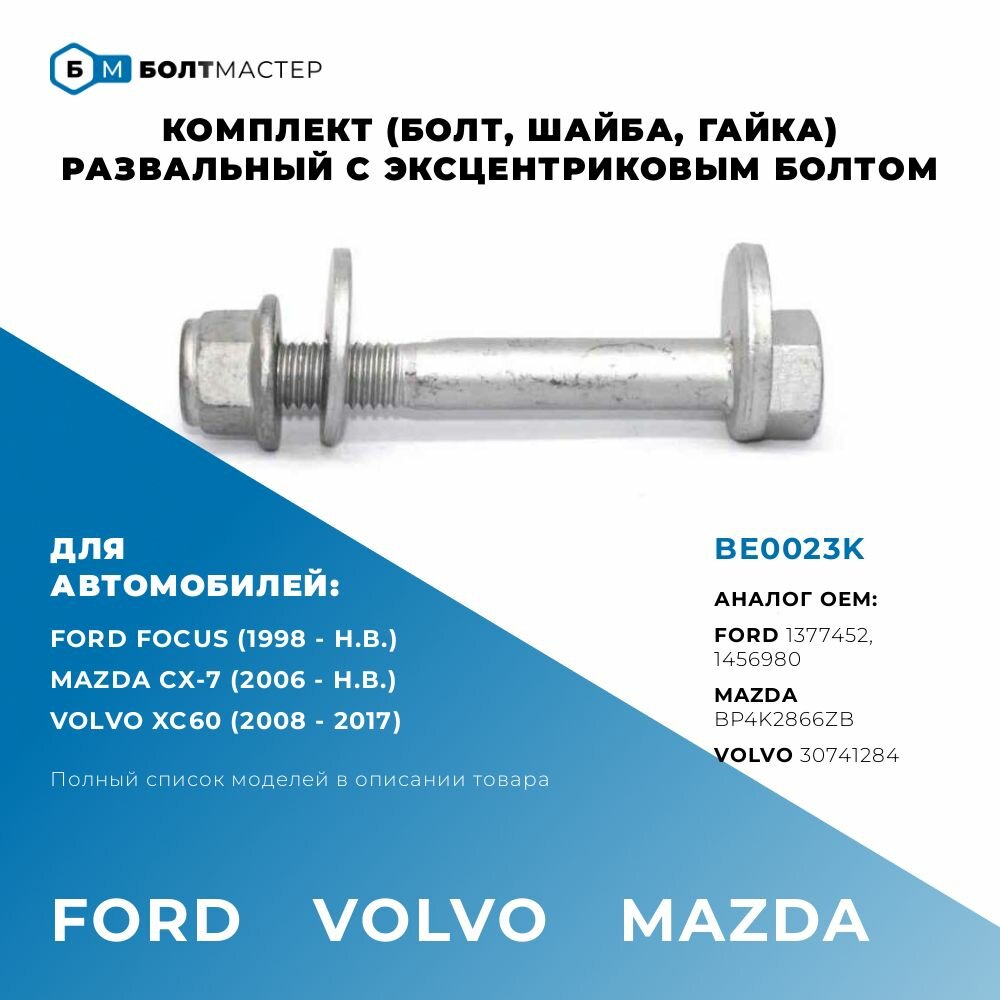 Болт Развальный комплект Для автомобилей Ford Volvo Mazda BE0023K 1456980 BP4K2866ZB