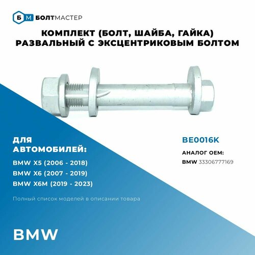Болт развальный эксцентриковый, комплект (гайка, шайба, болт) Для автомобиля BMW (БМВ) X5 06-/X6 07, BE0016K, БолтМастер; M16x81x1,5, 10.9