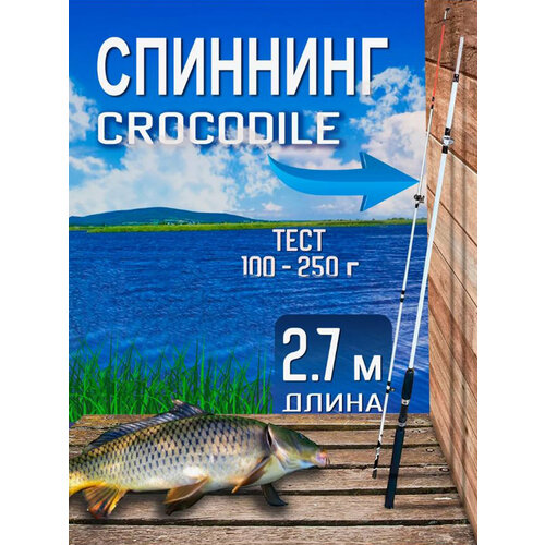 Спиннинговое удилище крокодил 2.7м донка крокодил с катушкой в сборе 180см удилище спиннинговое