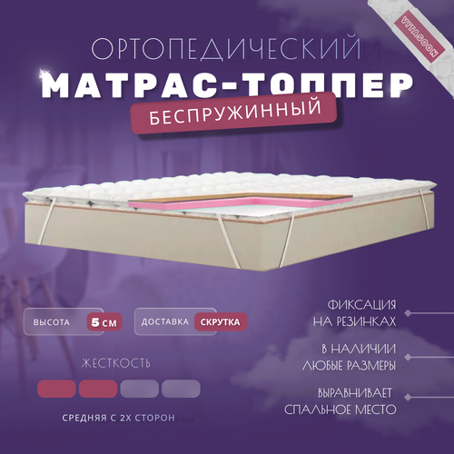 фото Ортопедический матрас-топпер беспружинный vitasoon medium cocos 5 ck 150х180, средней жесткости, полуторный, с резинками, на матрас или диван, с кокосом vitaflex