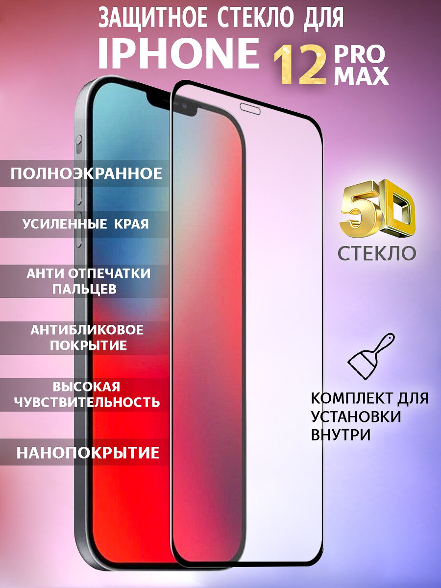 Защитное стекло для iPhone 12 Pro Max черное HOCO 5D (G12)