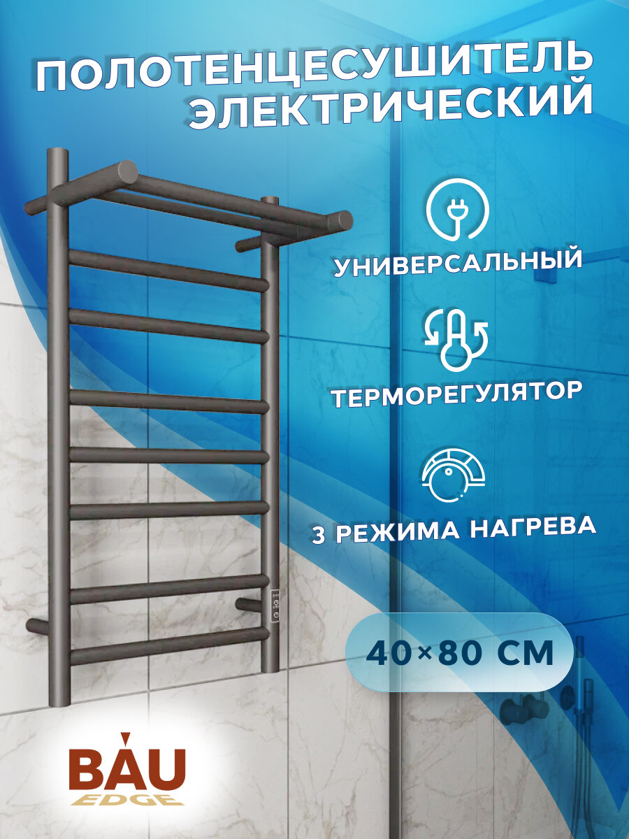 Полотенцесушитель электрический с полкой BAU Stil Shelf Gun Grey 40х80, 7 планок, универсальный, темно-серый металлик