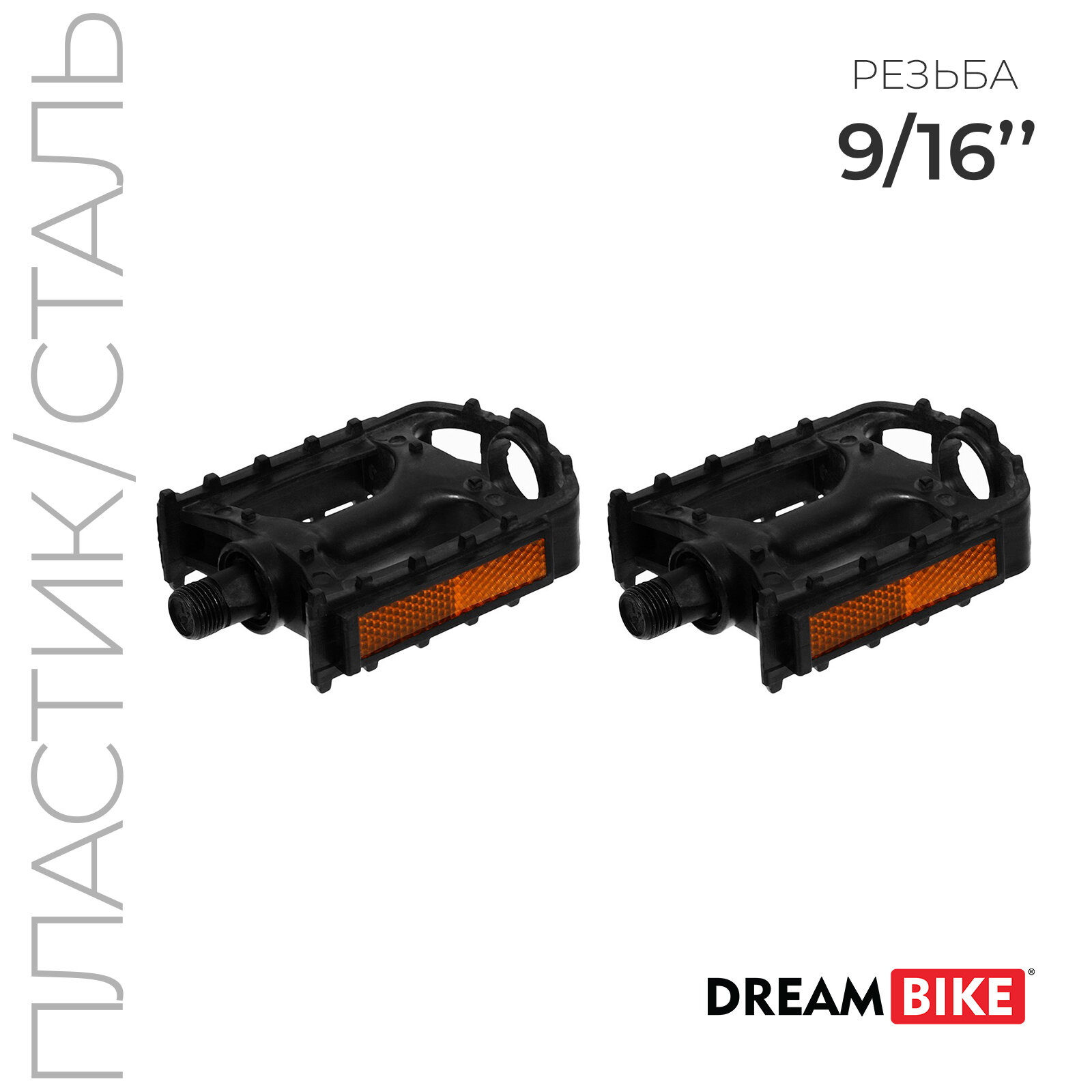Педали Dream Bike, пластик/сталь, без подшипников, под диаметр оси 9/16" — фото 1