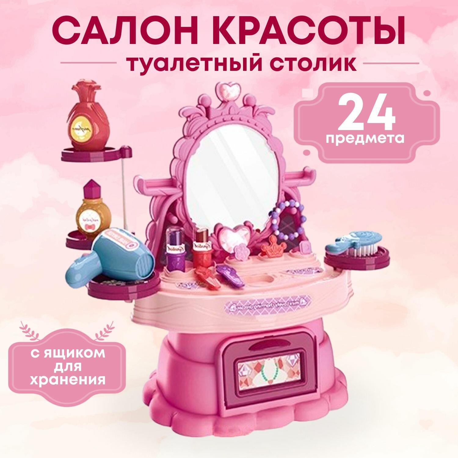 Детский туалетный столик / Игровой набор салон красоты для девочек с зеркалом / Косметический стол для детей