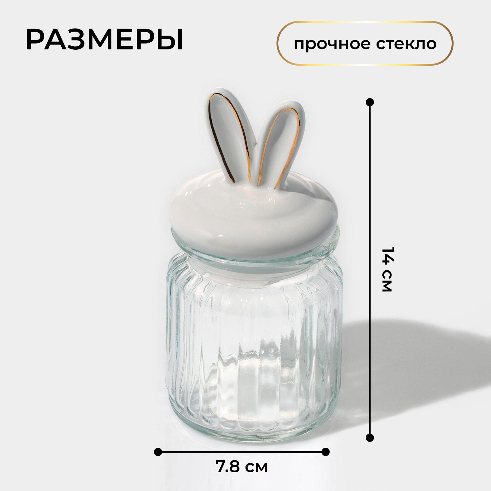 Банка стеклянная для сыпучих продуктов с керамической крышкой, сахарница Доляна «Зайка в золотом» 230 мл — фото 1