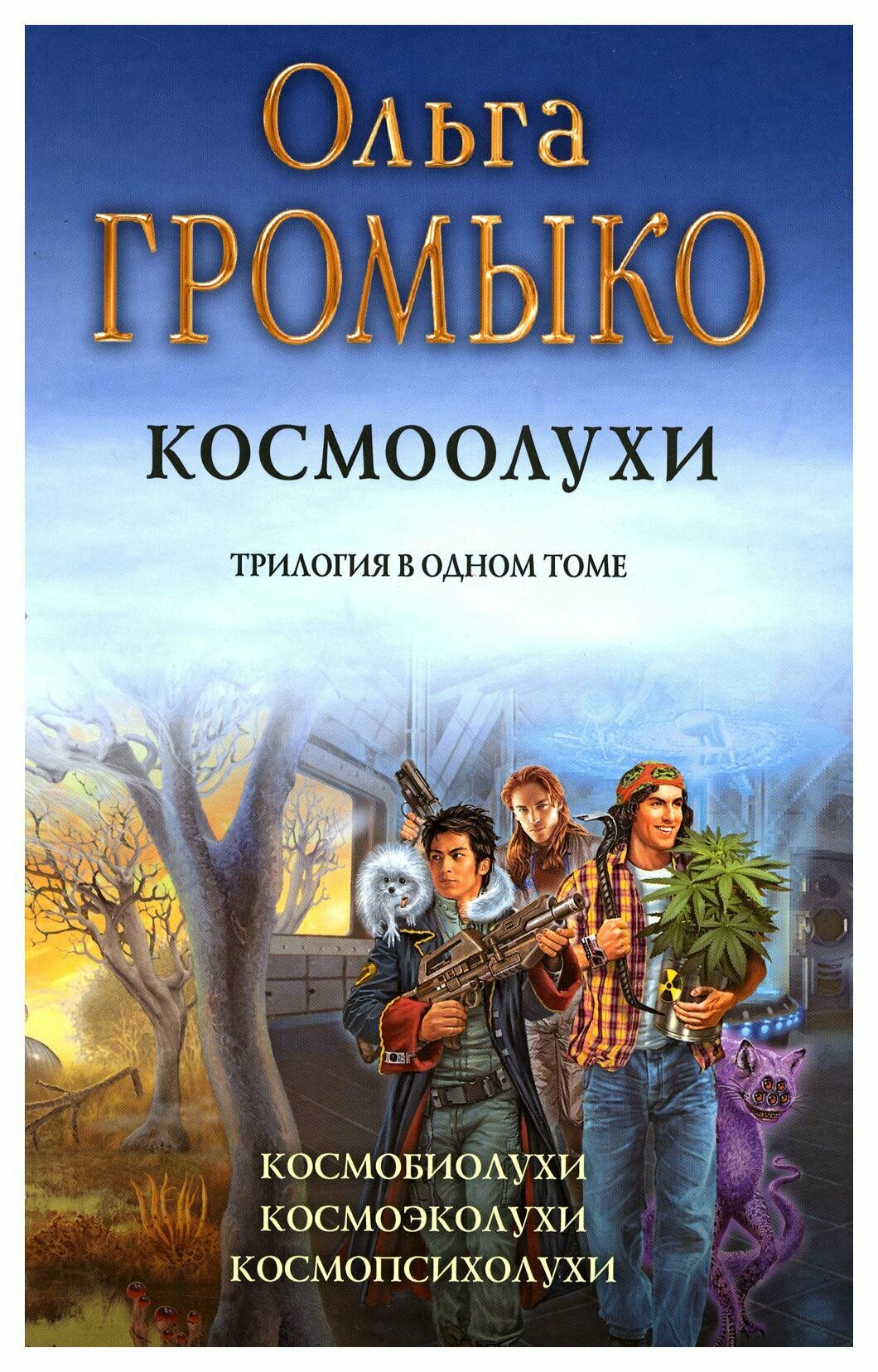 Космоолухи: трилогия. Уланов А. А, Громыко О. Альфа-книга