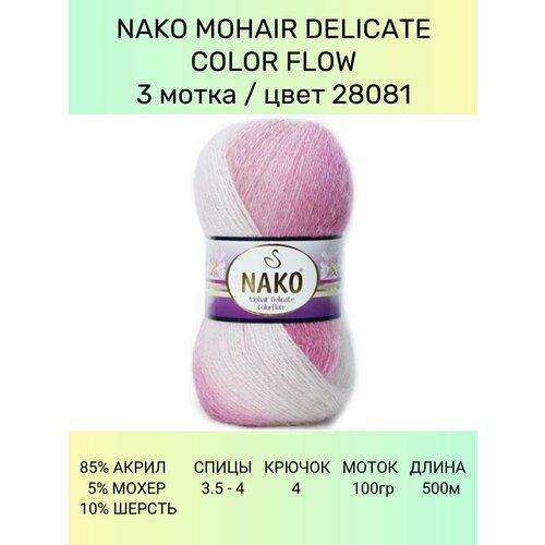 Пряжа Nako Mohair Delicate Colorflow: 28081 (белый, розовый), 3 шт 500 м 100 г, 85% акрил, 10% шерсть, 5% мохер