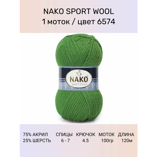 Пряжа Nako Sport Wool: 6574 (трава), 1 шт 120 м 100 г, 25% шерсть, 75% премиум акрил