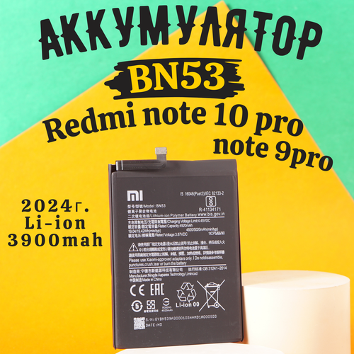 Аккумулятор BN53 для Xiaomi Redmi Note 10 Pro / Redmi Note 9 Pro