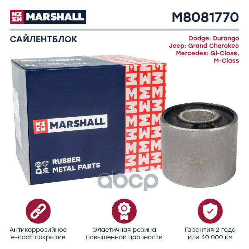 Сайлентблок : Dodge: Durango, Jeep: Grand Cherokee, Mercedes: Gl-Class, M-Class MARSHALL M8081770 MARSHALL арт. M8081770