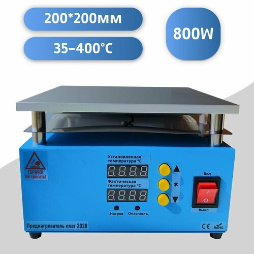 Преднагреватель плат термостол 20х20 см 780000₽