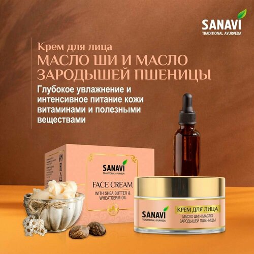 Крем для лица Sanavi масло ши и масло зародышей пшеницы (Face Cream With Shea Butter & Wheatgerm Oil), 50 г