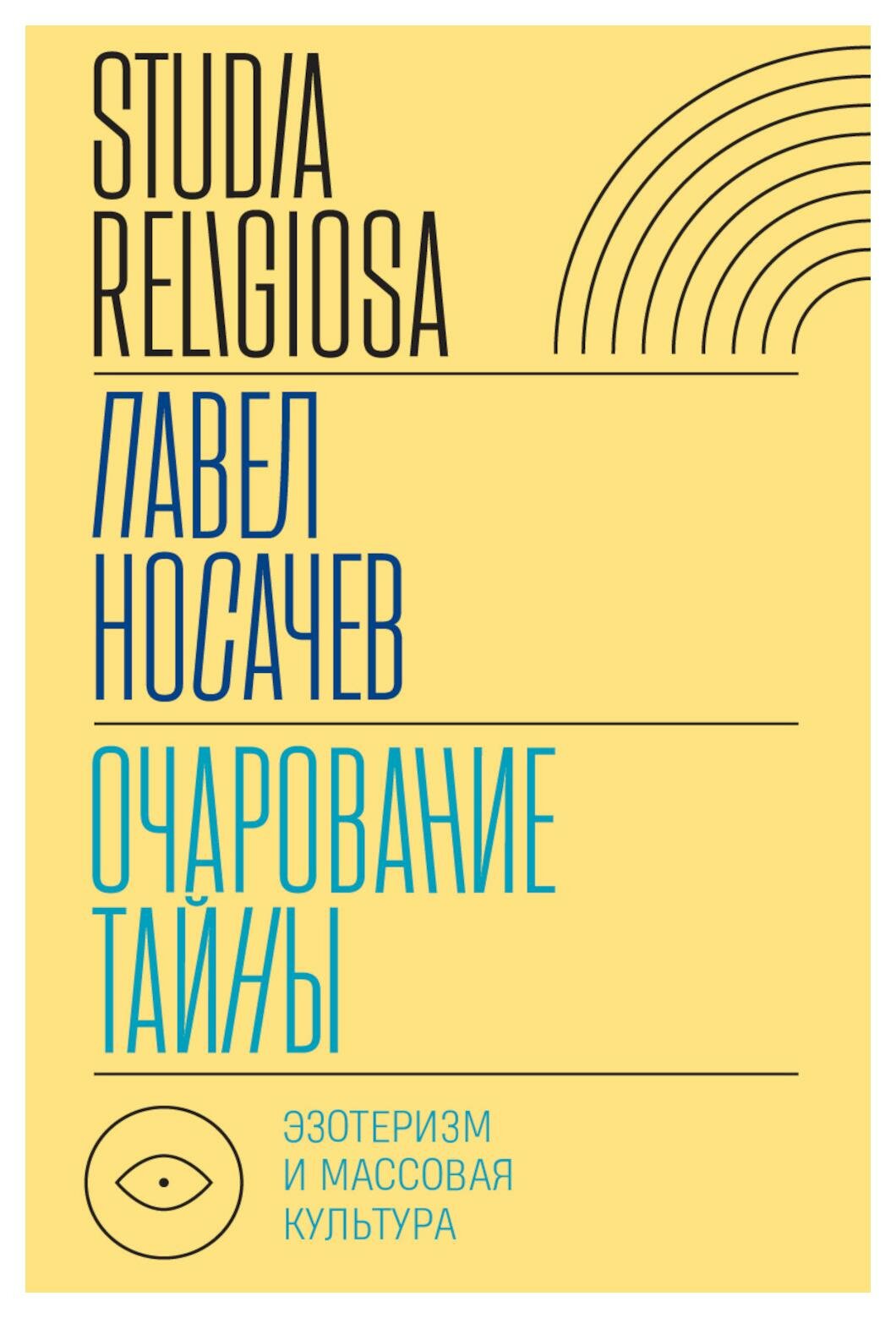 Очарование тайны: эзотеризм и массовая культура. Носачев П. Г. Новое литературное обозрение